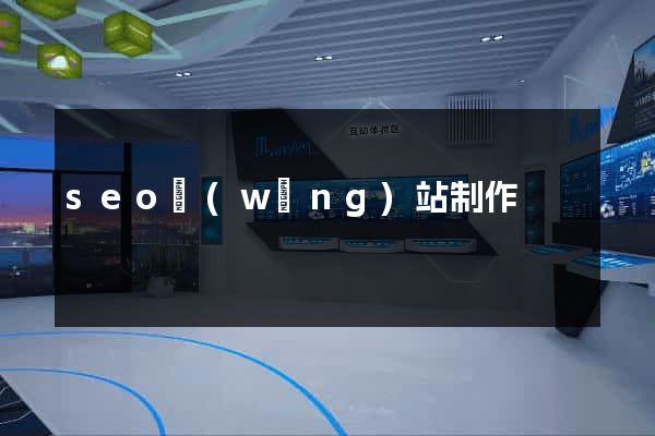 seo網(wǎng)站制作