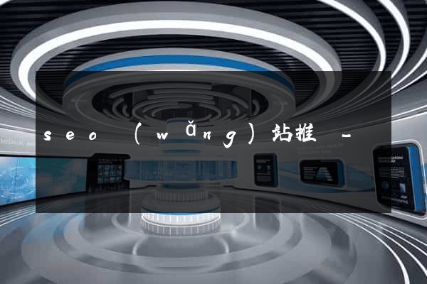 seo網(wǎng)站推廣-