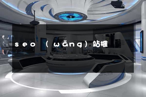 seo網(wǎng)站推廣