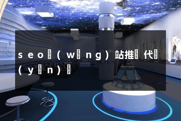 seo網(wǎng)站推廣代運(yùn)營