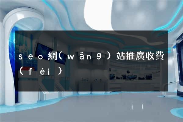 seo網(wǎng)站推廣收費(fèi)