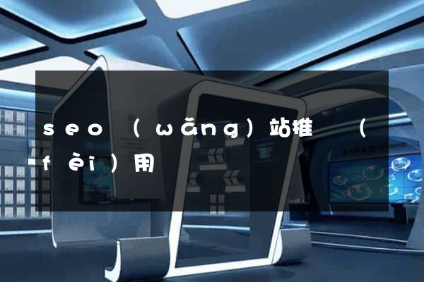 seo網(wǎng)站推廣費(fèi)用