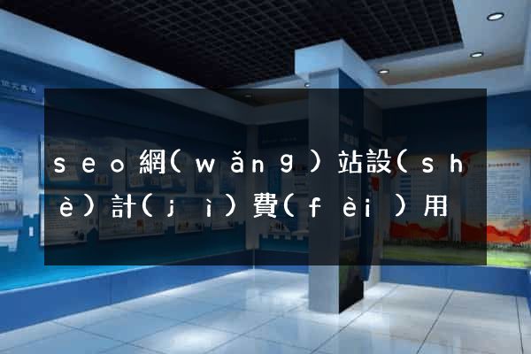 seo網(wǎng)站設(shè)計(jì)費(fèi)用