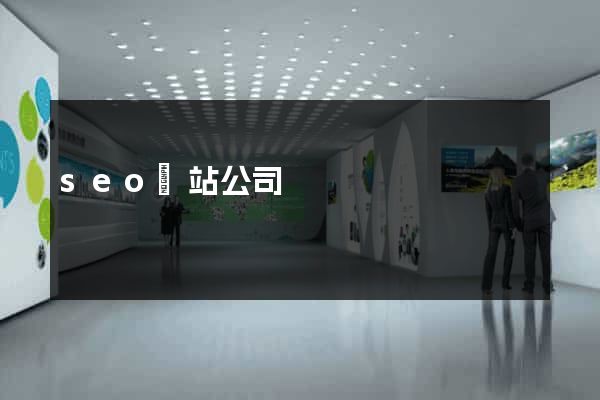 seo網站公司