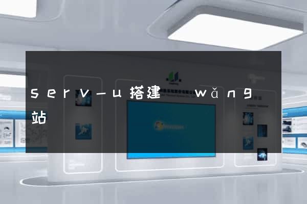 serv-u搭建網(wǎng)站