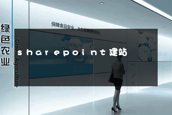 sharepoint建站
