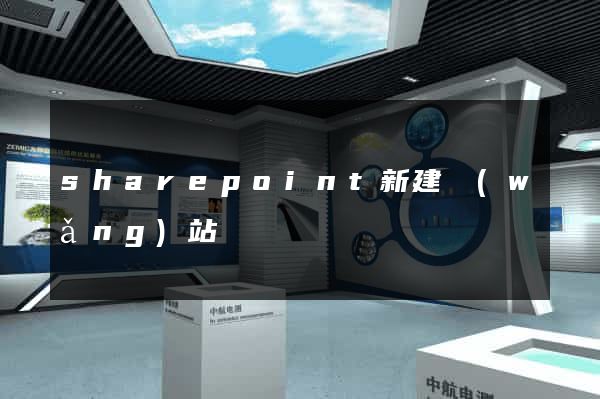 sharepoint新建網(wǎng)站