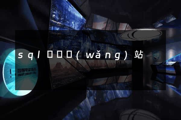 sql編寫網(wǎng)站