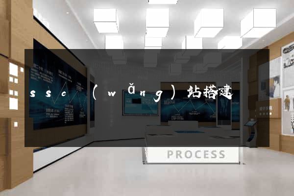 ssc網(wǎng)站搭建