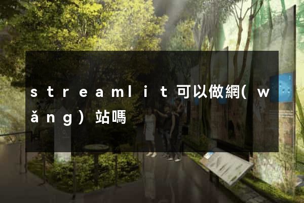 streamlit可以做網(wǎng)站嗎