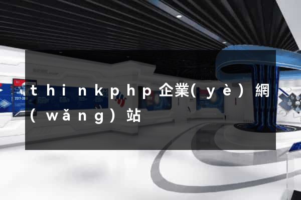 thinkphp企業(yè)網(wǎng)站