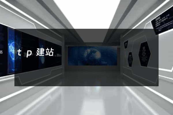 tp建站