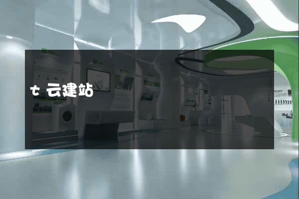 t云建站