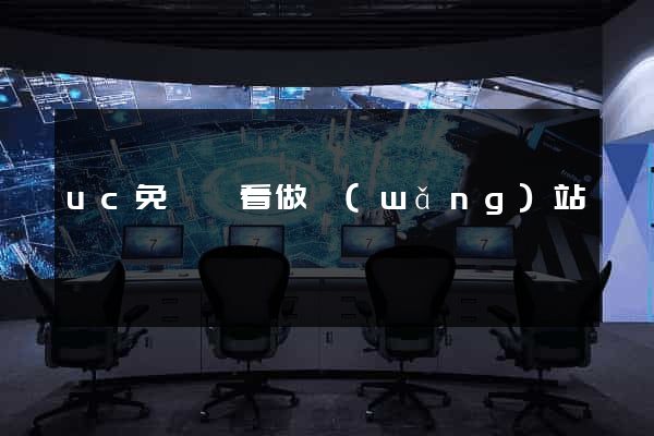 uc免費觀看做網(wǎng)站愛