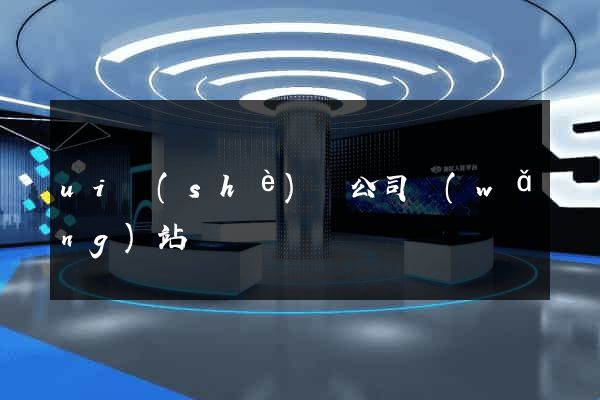 ui設(shè)計公司網(wǎng)站