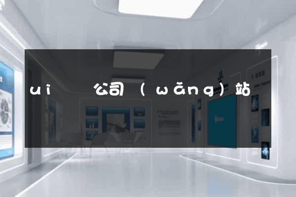 ui設計公司網(wǎng)站