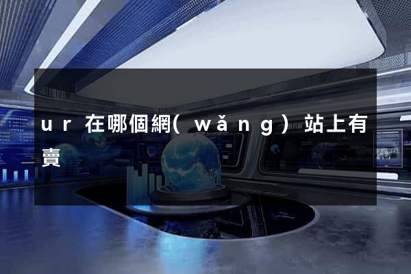ur在哪個網(wǎng)站上有賣