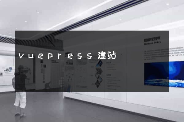 vuepress建站