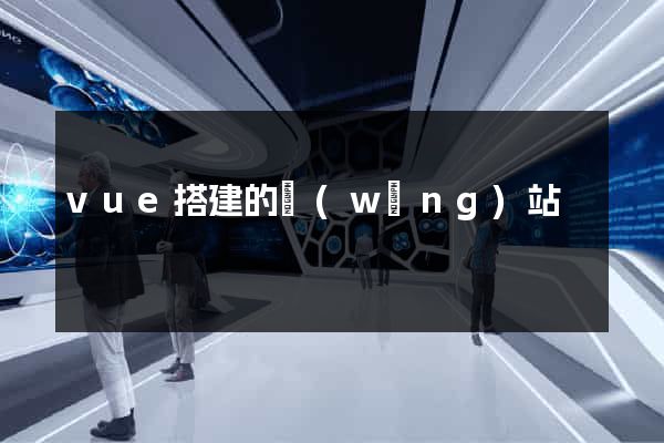 vue搭建的網(wǎng)站
