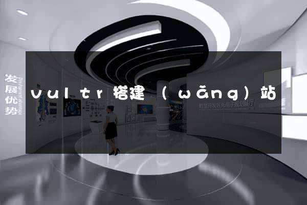 vultr搭建網(wǎng)站