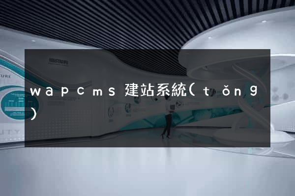 wapcms建站系統(tǒng)