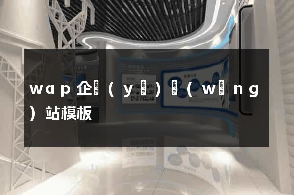 wap企業(yè)網(wǎng)站模板