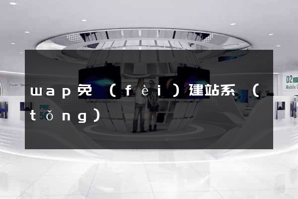 wap免費(fèi)建站系統(tǒng)