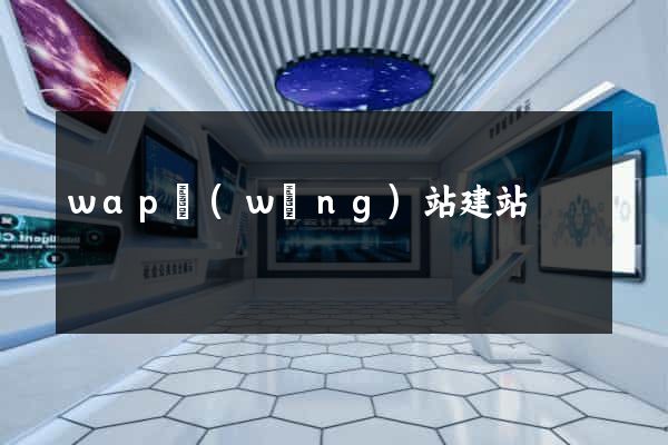 wap網(wǎng)站建站