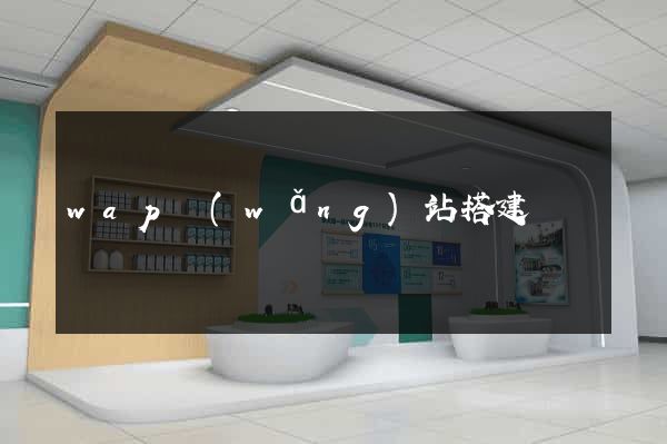 wap網(wǎng)站搭建