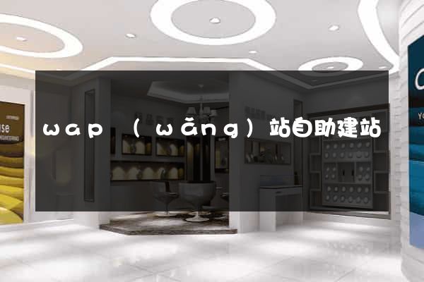 wap網(wǎng)站自助建站