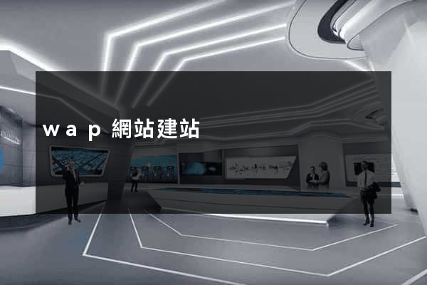 wap網站建站