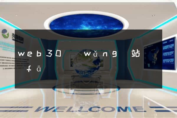 web30網(wǎng)站開發(fā)