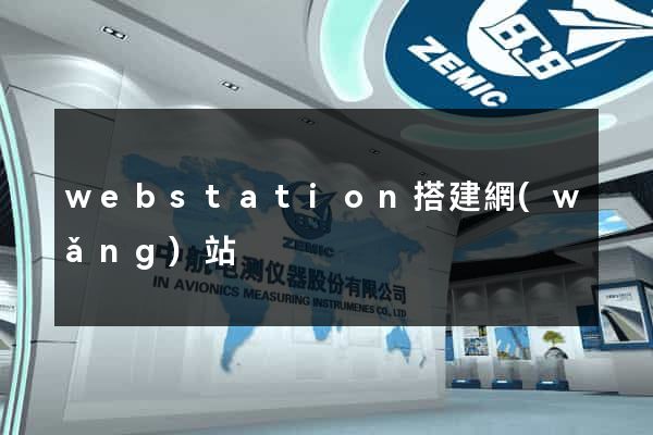 webstation搭建網(wǎng)站