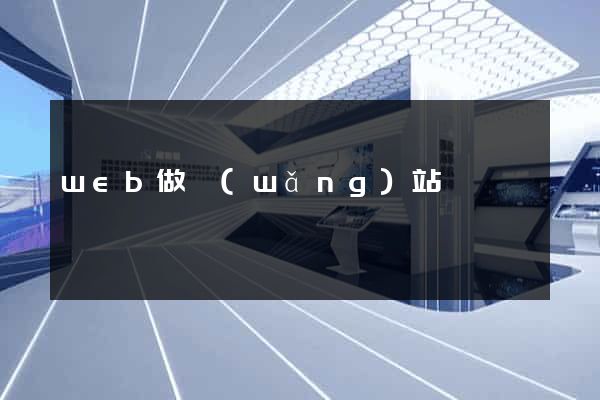 web做網(wǎng)站
