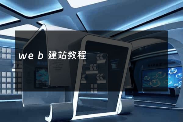 web建站教程