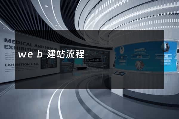 web建站流程