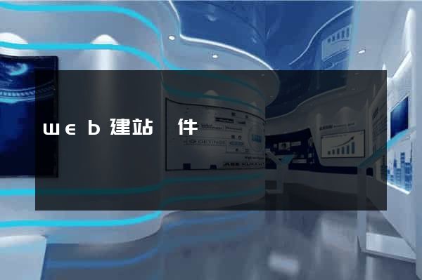 web建站軟件