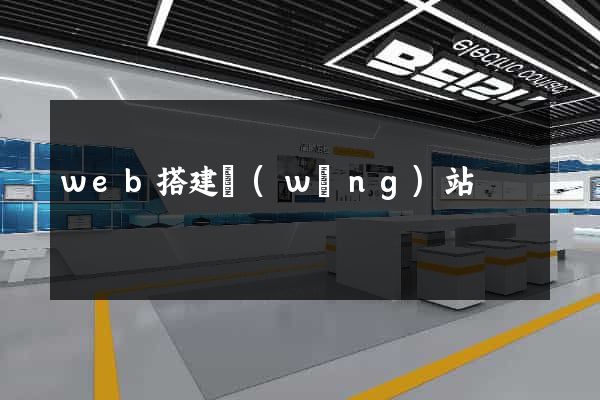 web搭建網(wǎng)站