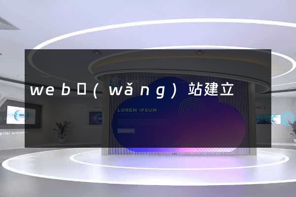 web網(wǎng)站建立