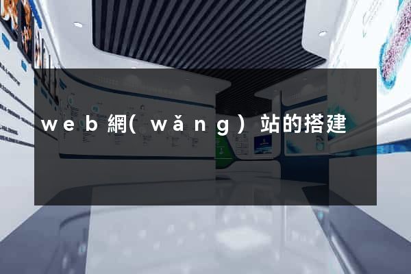 web網(wǎng)站的搭建