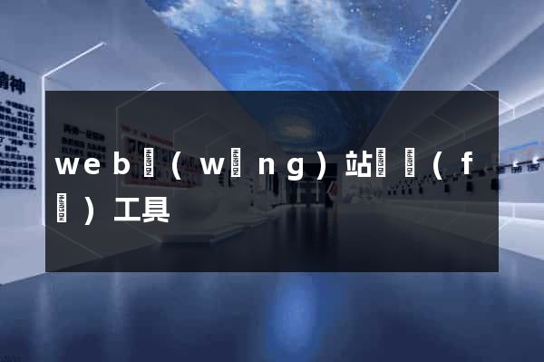 web網(wǎng)站開發(fā)工具