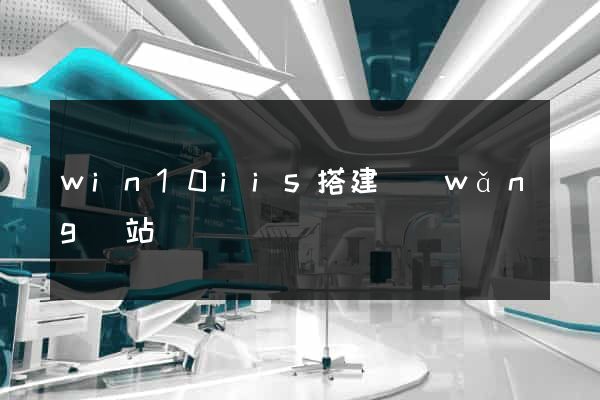 win10iis搭建網(wǎng)站
