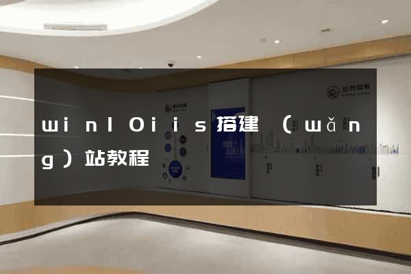 win10iis搭建網(wǎng)站教程