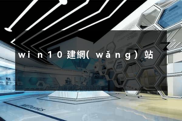 win10建網(wǎng)站