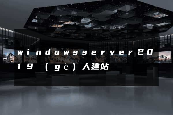windowsserver2019個(gè)人建站