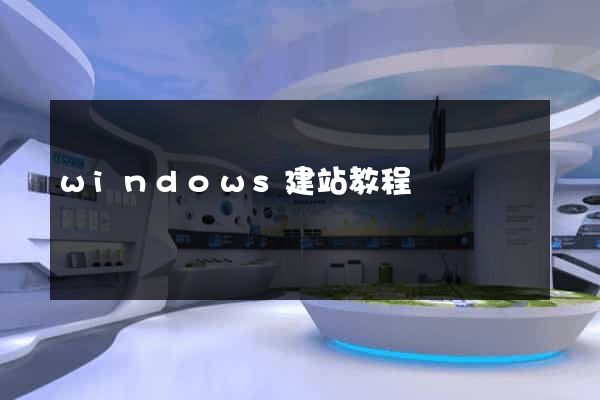windows建站教程