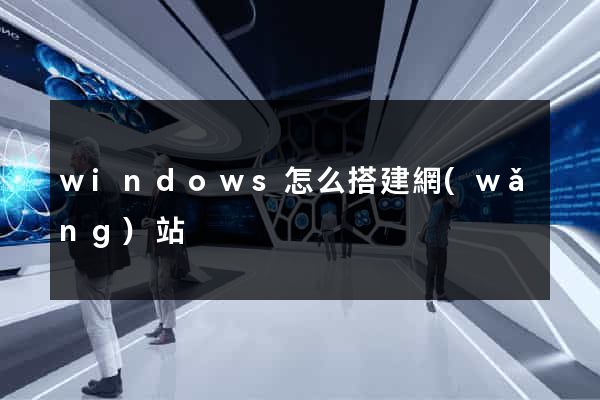 windows怎么搭建網(wǎng)站