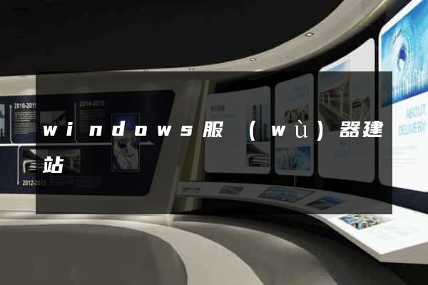 windows服務(wù)器建站