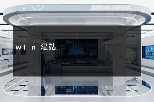 win建站