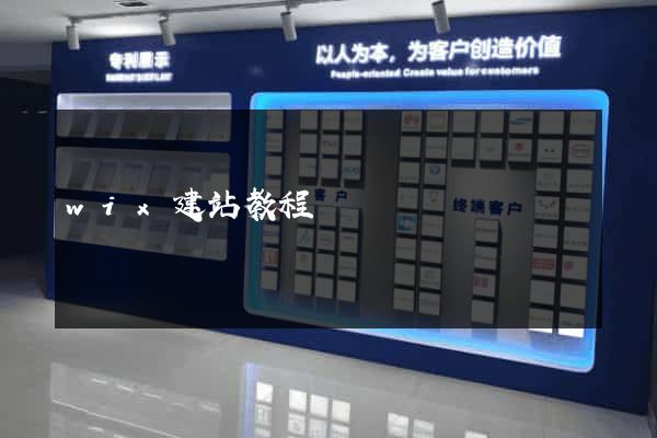 wix建站教程